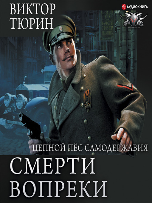 Cover image for Цепной пес самодержавия